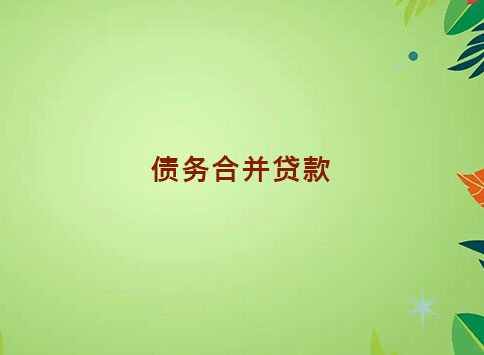 债务合并贷款
