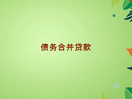 债务合并贷款
