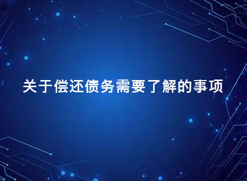 关于偿还债务需要了解的事项