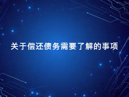 关于偿还债务需要了解的事项