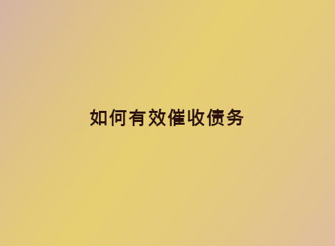 如何有效催收债务?