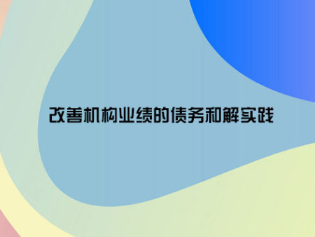 改善机构业绩的债务和解实践是什么？