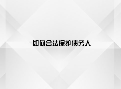 公司如何催收债务?