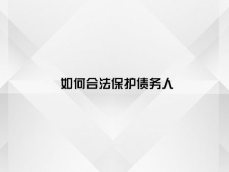 公司如何催收债务?