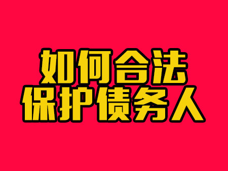 如何合法保护债务人?