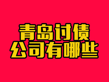 青岛讨债公司有哪些？