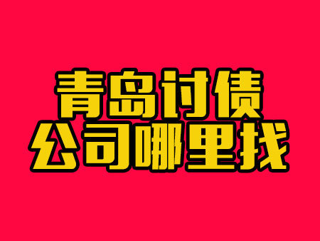 青岛讨债公司哪里找？