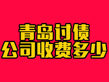 青岛讨债公司收费多少?