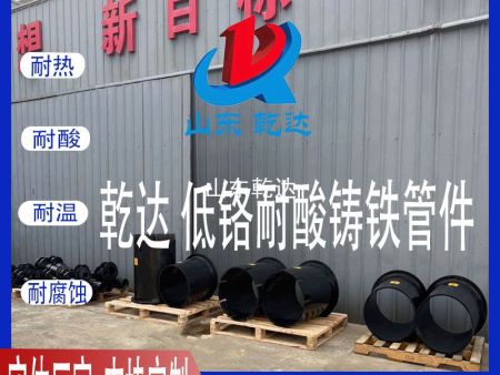 山東乾達(dá) 低鉻耐酸鑄鐵管件 生產(chǎn)廠家