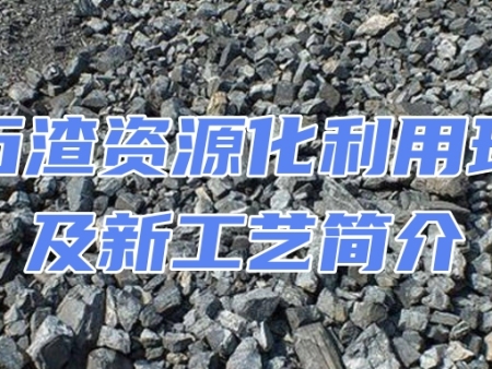 电石渣资源化利用现状及新工艺简介