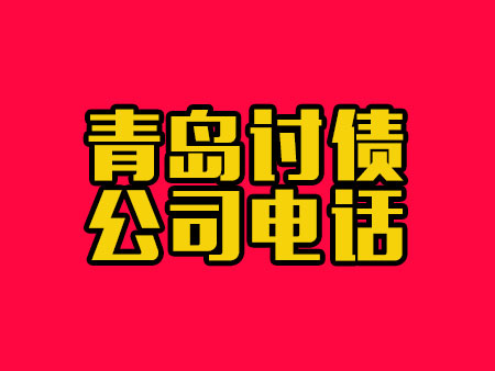 青岛讨债公司电话