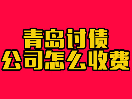 青岛讨债公司怎么收费？