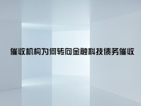 催收机构为何转向金融科技债务催收？