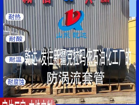 山東乾達(dá) 發(fā)往新疆克拉瑪依石油化工廠的 防渦流套管