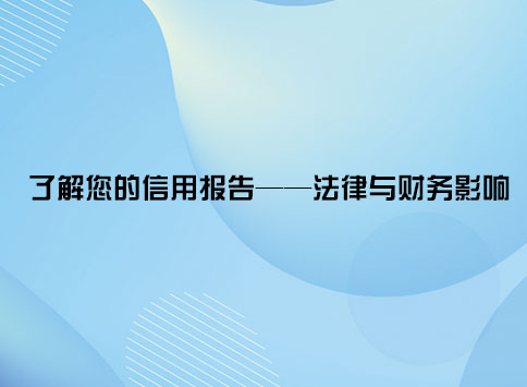 了解您的信用报告——法律与财务影响
