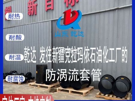 山東乾達(dá) 發(fā)往新疆克拉瑪依石油化工廠的 防渦流套管