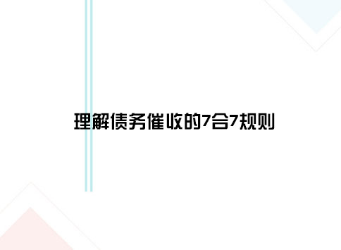 理解债务催收的7合7规则