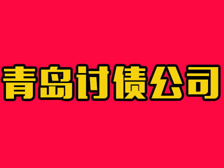 青岛讨债公司