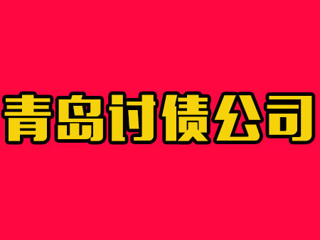 青岛讨债公司