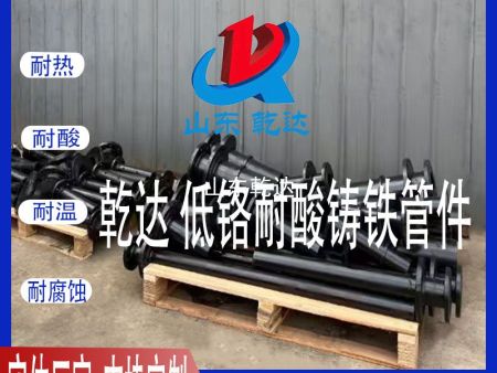 山東乾達(dá) 低鉻耐酸鑄鐵管件 生產(chǎn)廠家
