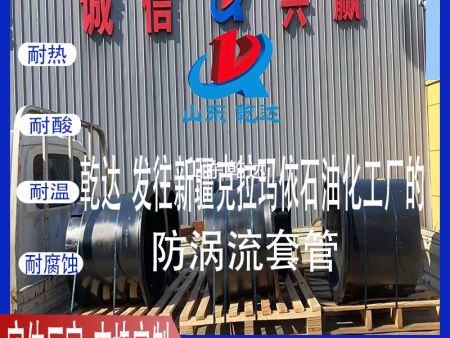 山東乾達(dá) 發(fā)往新疆克拉瑪依石油化工廠的 防渦流套管