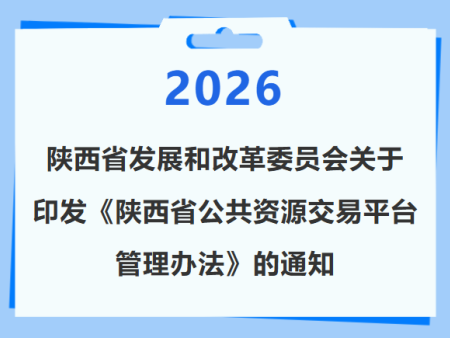 陕西省发展和改革委员会关于印发《陕西省公共资源交易平台管理办法》的通知