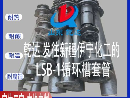 山東乾達(dá) 發(fā)往新疆伊寧化工的 LSB-1循環(huán)槽套管生產(chǎn)廠家 