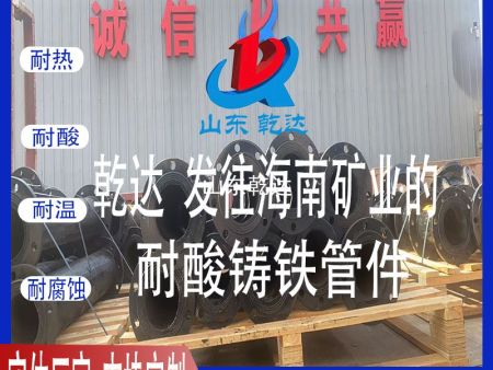 山東乾達 發(fā)往海南礦業(yè)公司的 低鉻耐酸鑄鐵管件