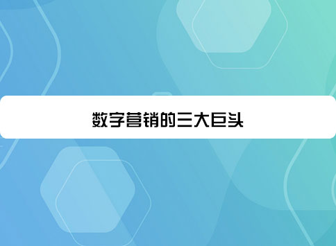 数字营销的三大巨头