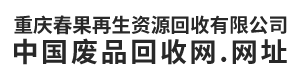 重庆春果再生资源回收有限公司