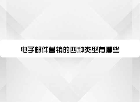 电子邮件营销的四种类型有哪些？