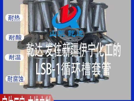 山東乾達(dá) 發(fā)往新疆伊寧化工的 LSB-1循環(huán)槽套管生產(chǎn)廠家 