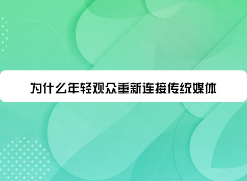 为什么年轻观众重新连接传统媒体？