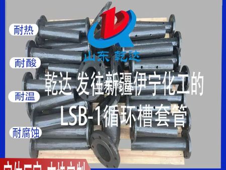山東乾達(dá) 發(fā)往新疆伊寧化工的 LSB-1循環(huán)槽套管生產(chǎn)廠家 