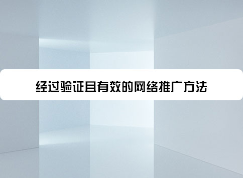 经过验证且有效的网络推广方法