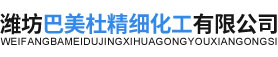 潍坊巴美杜精细化工有限公司