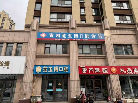 青州范玉博口腔诊所  青州市图书馆对面（龙苑南沿街）18766469790
