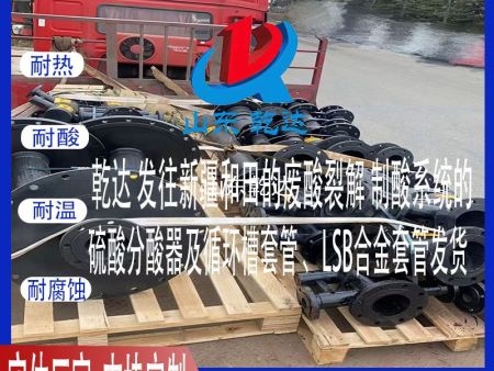 山東乾達 發(fā)往新疆和田廢酸裂解 制酸系統(tǒng)的 硫酸分酸器及循環(huán)槽套管、LSB合金套管發(fā)貨