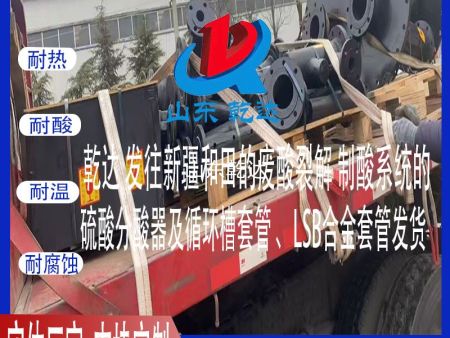 山東乾達 發(fā)往新疆和田廢酸裂解 制酸系統(tǒng)的 硫酸分酸器及循環(huán)槽套管、LSB合金套管發(fā)貨