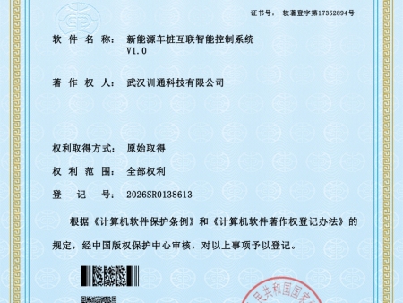 “新能源车桩互联智能控制系统”软著证书