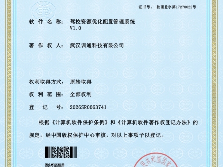 “驾校资源优化配置管理系统”软著证书
