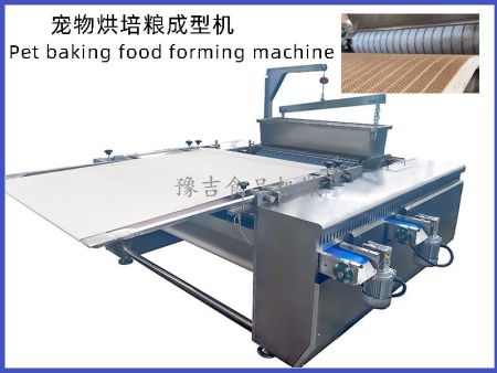 宠物烘培粮成型机