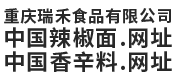 重庆瑞禾食品有限公司