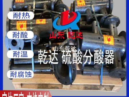 山東乾達(dá) 硫酸分酸器