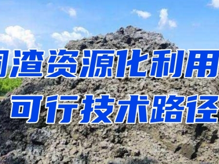 铜渣资源化利用的可行技术路径