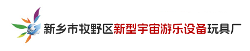 新乡市宇宙游乐设备6