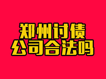 郑州讨债公司合法吗?
