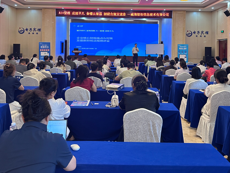 2025年9月18日金蝶总部财税专家鲍国军亲授专属财税法规解读与落地赋能活动