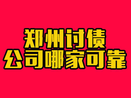 郑州讨债公司哪家可靠?