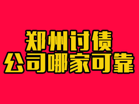 郑州讨债公司哪家可靠？